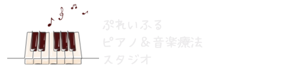 ぷれいふるピアノ＆音楽療法スタジオ