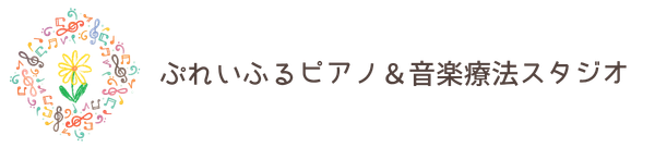 ぷれいふる音楽室|つくば市みどりの 発達支援の音楽療法教室