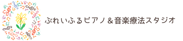 ぷれいふる音楽室｜つくば市みどりの 発達支援の音楽療法教室