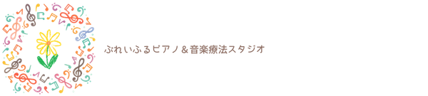 つくば市みどりの ぷれいふるピアノ&音楽療法スタジオ