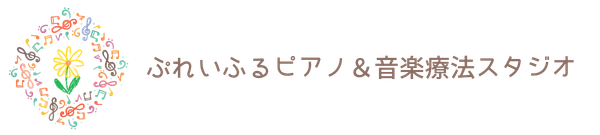 ぷれいふる音楽室|つくば市みどりの 発達支援の音楽療法教室