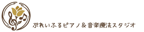 ぷれいふる音楽室｜つくば市みどりの 発達支援の音楽療法教室