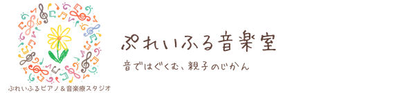 つくば市みどりの ぷれいふるピアノ&音楽療法スタジオ