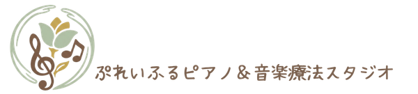 ぷれいふる音楽室｜つくば市みどりの 発達支援の音楽療法教室