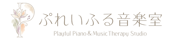 ぷれいふる音楽室｜つくば市みどりの 発達支援の音楽療法教室